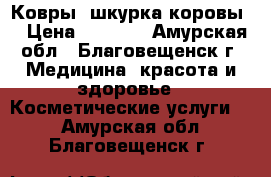 Ковры “шкурка коровы“ › Цена ­ 2 500 - Амурская обл., Благовещенск г. Медицина, красота и здоровье » Косметические услуги   . Амурская обл.,Благовещенск г.